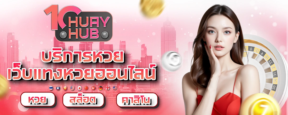 เว็บแทงหวยออนไลน์ 10 อันดับ เปิดบริการ 24 ชม.